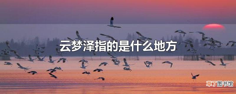 云梦泽指的是什么地方