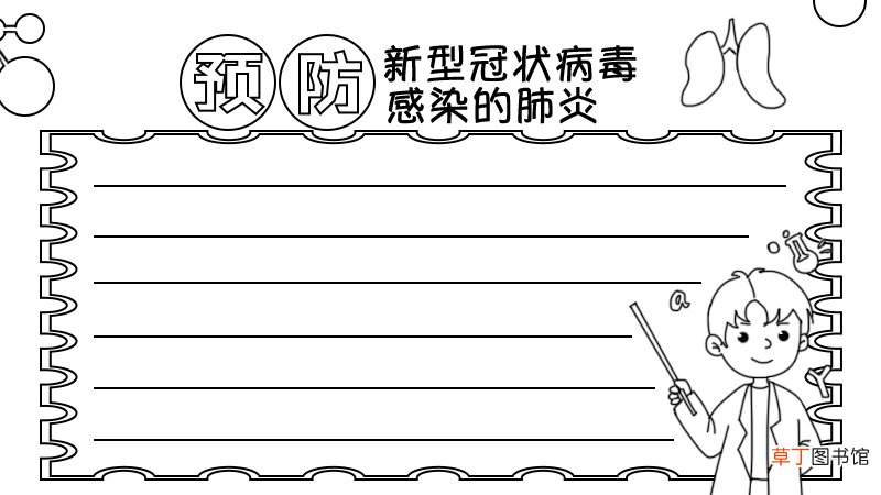 预防肺炎手抄报教程