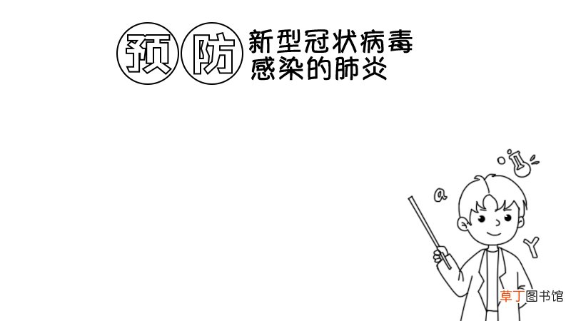 预防肺炎手抄报教程