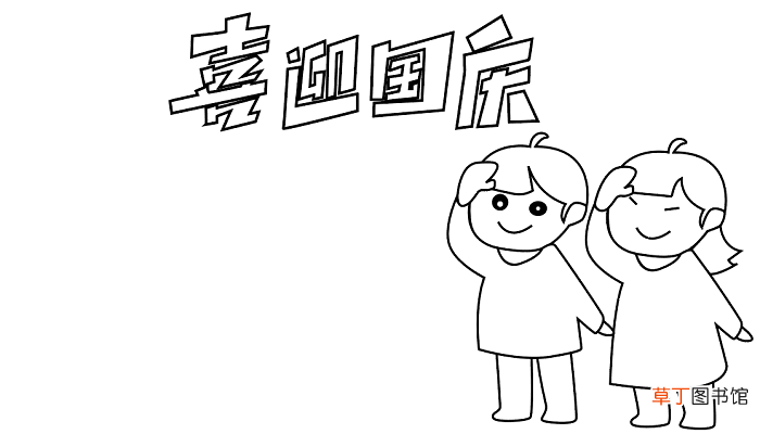 三年级国庆节的手抄报 国庆节的手抄报怎么画