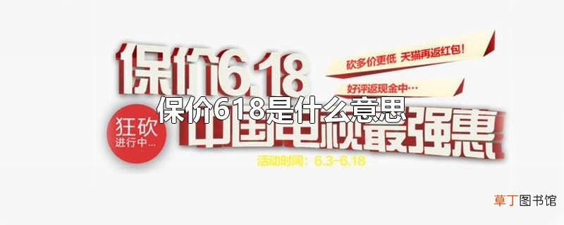 保价618是什么意思