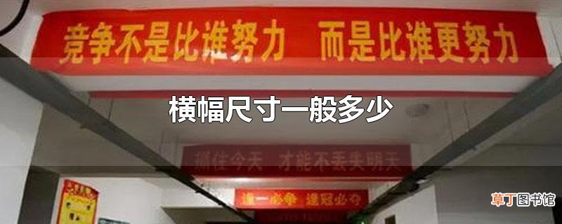 横幅尺寸一般多少