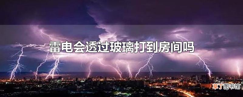 雷电会透过玻璃打到房间吗
