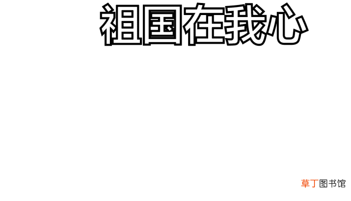 爱国的手抄报 爱国的手抄报怎么画