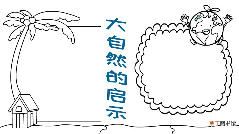 大自然的启示手抄报 大自然的启示黑板报
