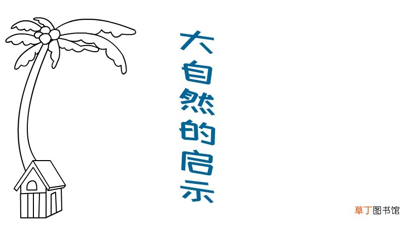 大自然的启示手抄报 大自然的启示黑板报