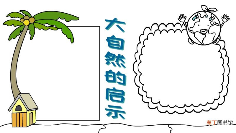 大自然的启示手抄报 大自然的启示黑板报