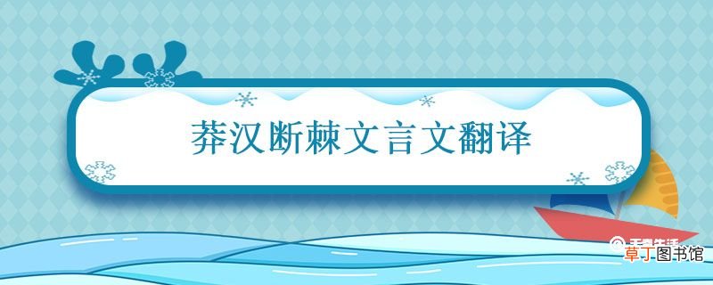 莽汉断棘文言文翻译 莽汉断棘的翻译