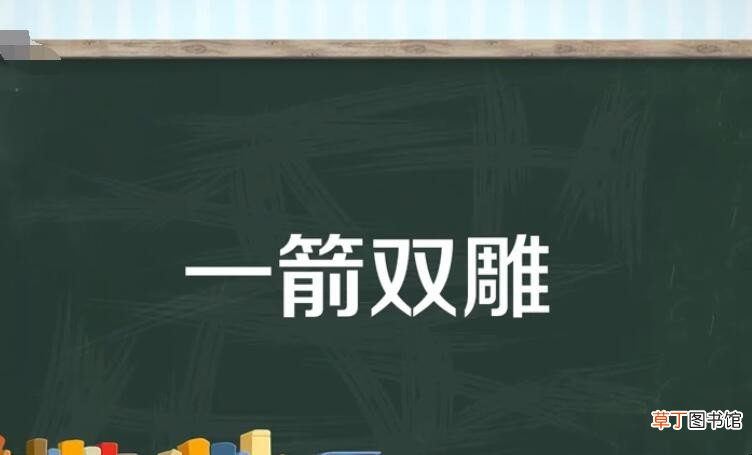 一箭双雕的近义词是什么