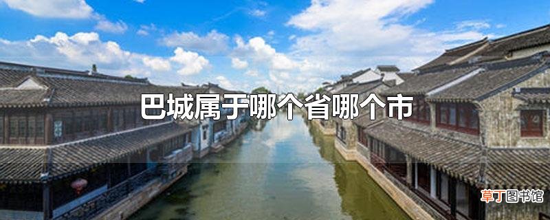 巴城属于哪个省哪个市