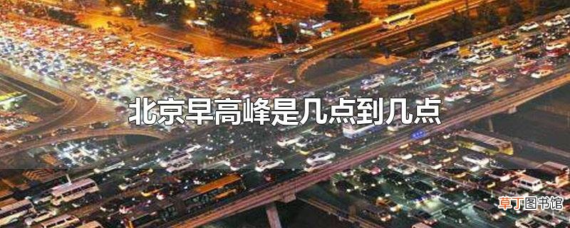 北京早高峰是几点到几点