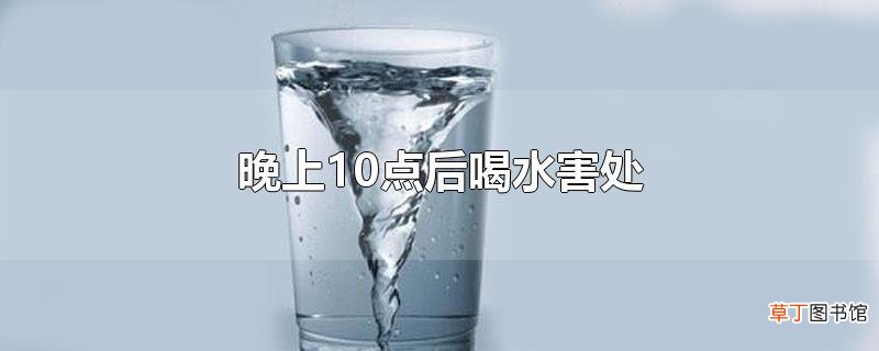 晚上10点后喝水害处