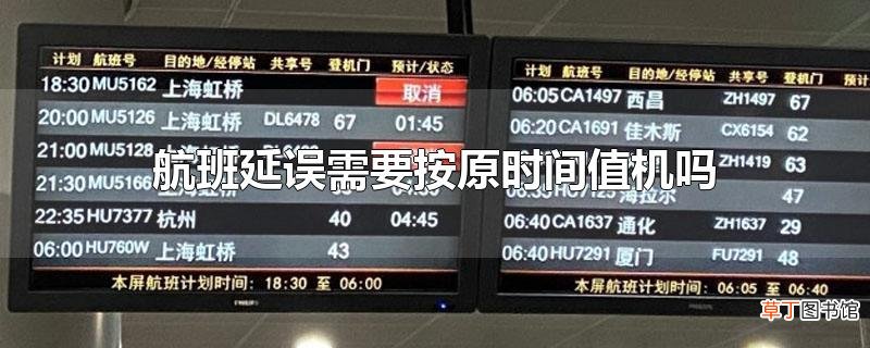 航班延误需要按原时间值机吗