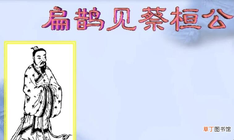 蔡桓侯是一个怎样的人