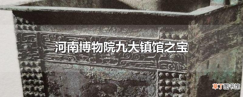 河南博物院九大镇馆之宝