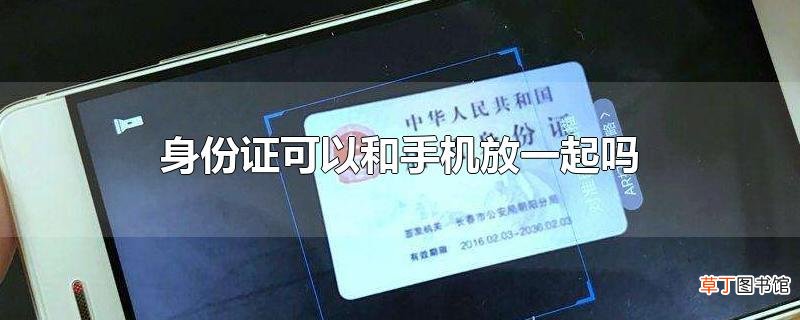 身份证可以和手机放一起吗