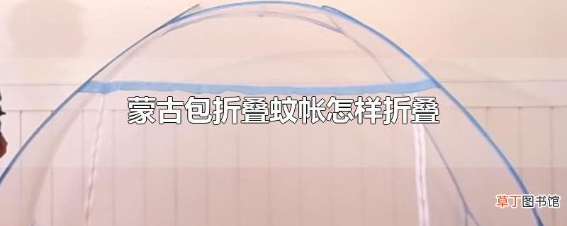 蒙古包折叠蚊帐怎样折叠