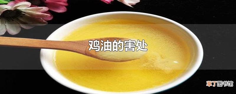 鸡油的害处