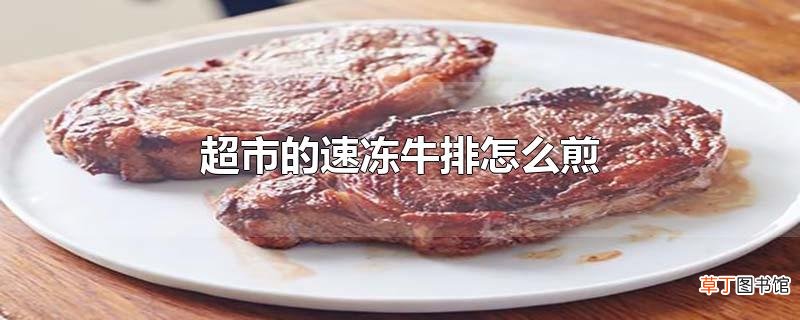 超市的速冻牛排怎么煎