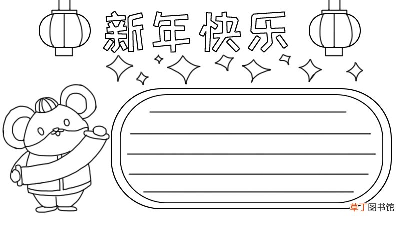 新年快乐手抄报怎么画老鼠
