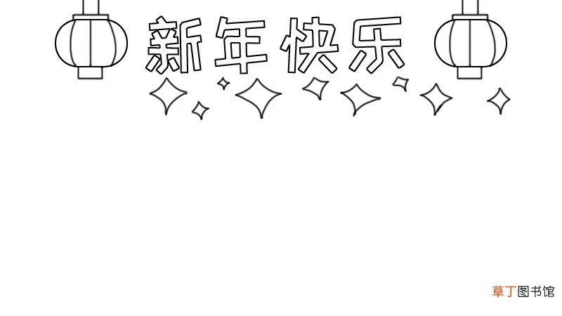 新年快乐手抄报怎么画老鼠