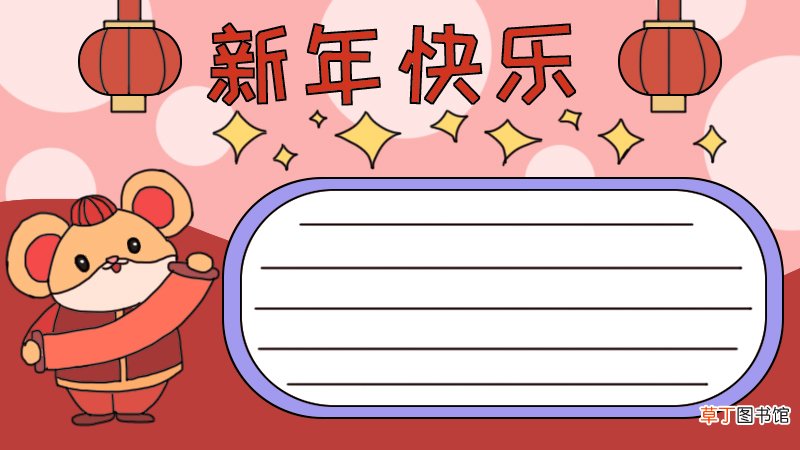新年快乐手抄报怎么画老鼠