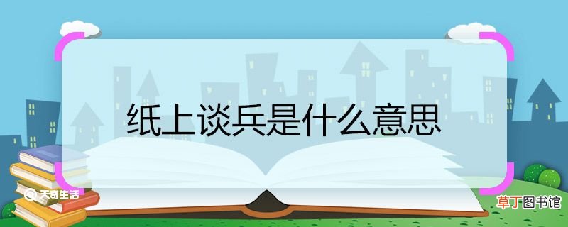 纸上谈兵是什么意思 纸上谈兵的意思