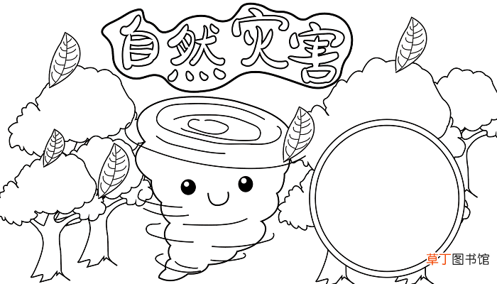 减少自然灾害手抄报 减少自然灾害的手抄报怎么画