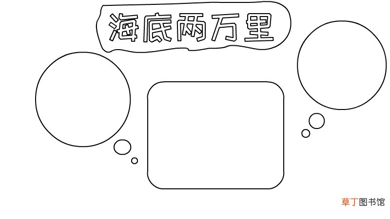 海底两万里手抄报