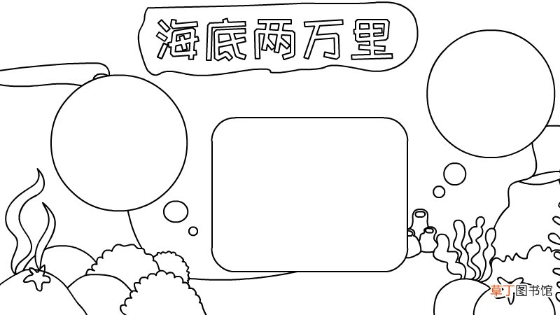 海底两万里手抄报