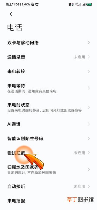 怎么屏蔽骚扰电话和推销电话