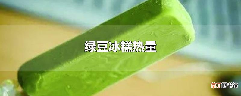 绿豆冰糕热量