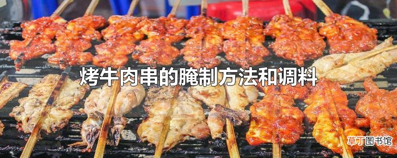 烤牛肉串的腌制方法和调料