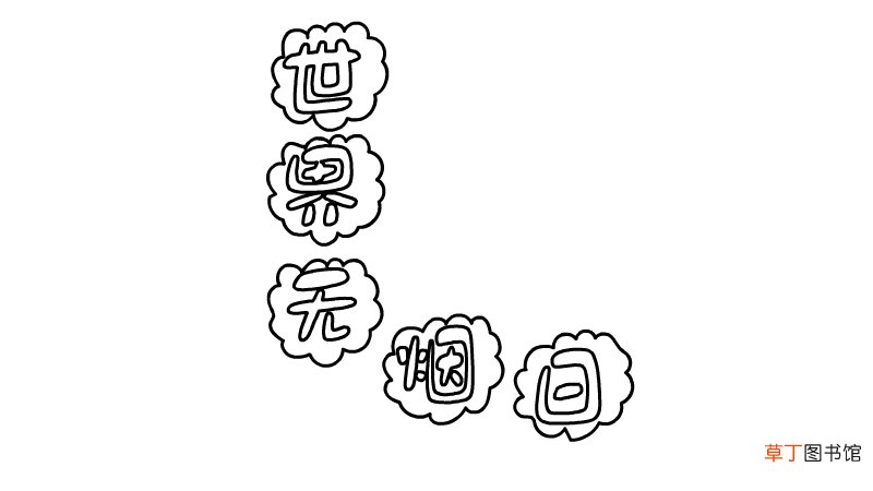 世界无烟日手抄报内容 世界无烟日手抄报内容画法