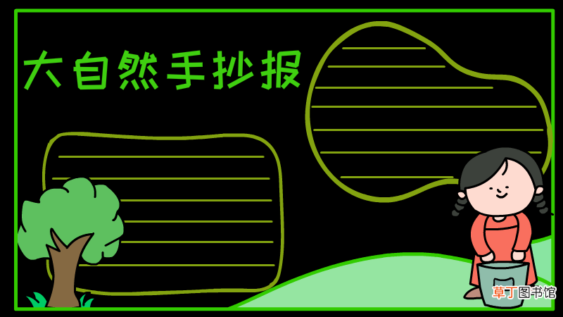 大自然手抄报 大自然黑板报