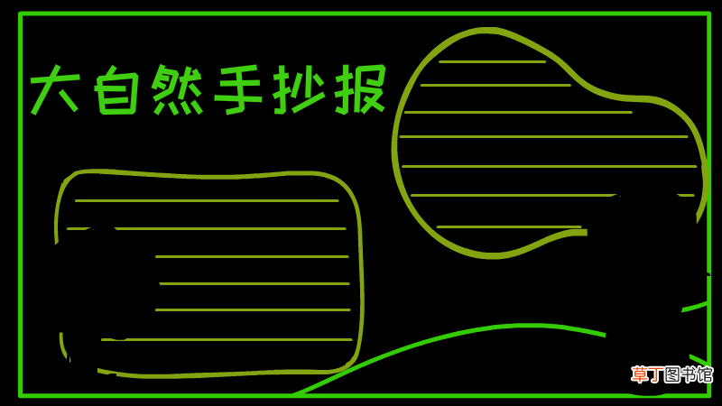 大自然手抄报 大自然黑板报