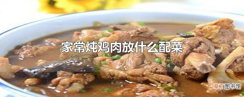 家常炖鸡肉放什么配菜