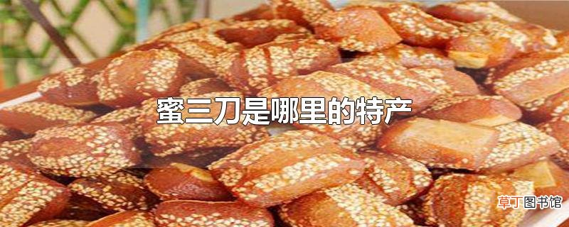 蜜三刀是哪里的特产