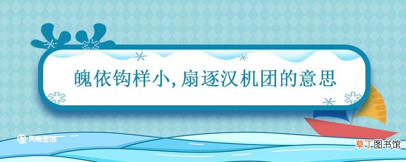魄依钩样小扇逐汉机团的意思 魄依钩样小,扇逐汉机团的意思是什么