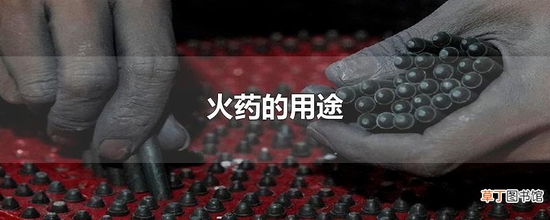 火药的用途