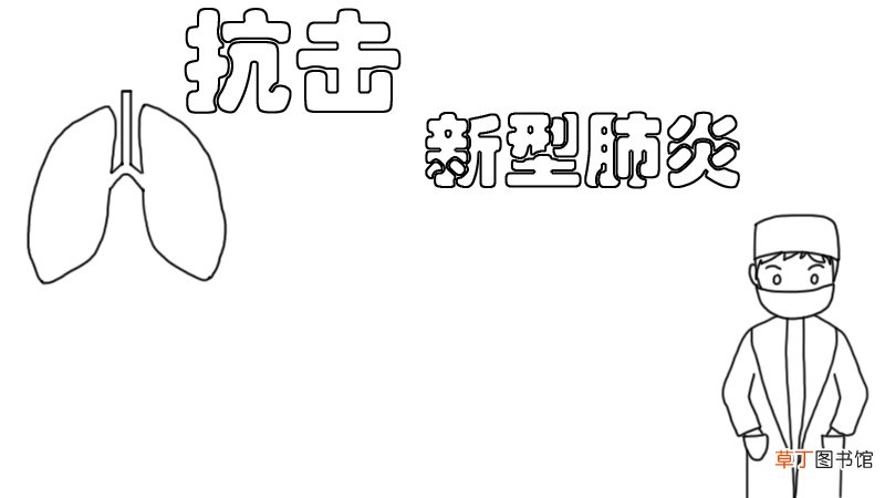 抗击新型肺炎手抄报步骤