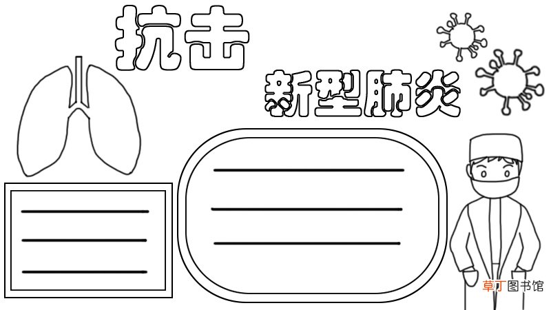 抗击新型肺炎手抄报步骤