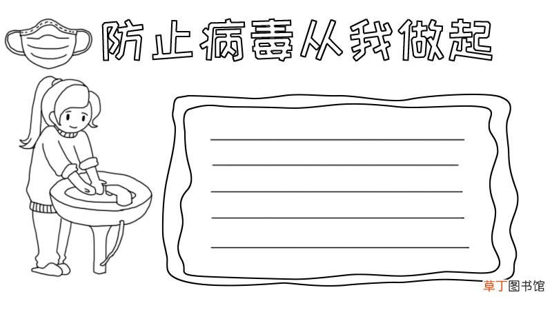 防止病毒从我做起手抄报