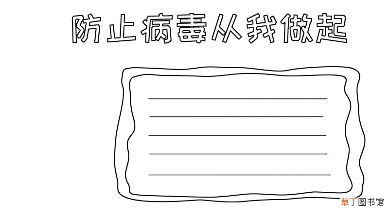 防止病毒从我做起手抄报