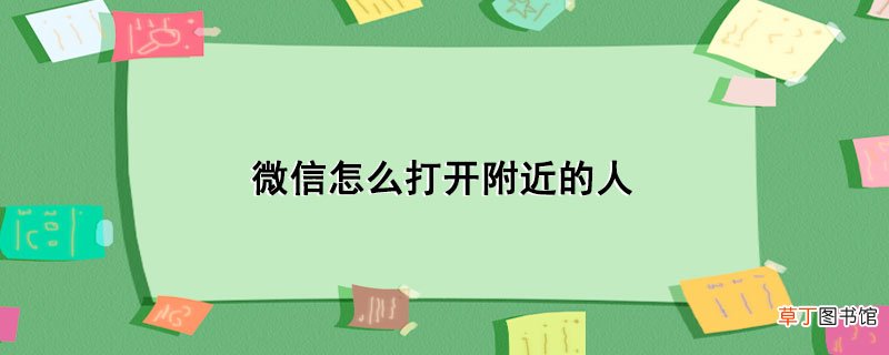 微信怎样打开附近的人