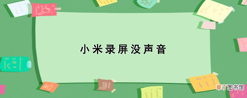 小米录屏没声音