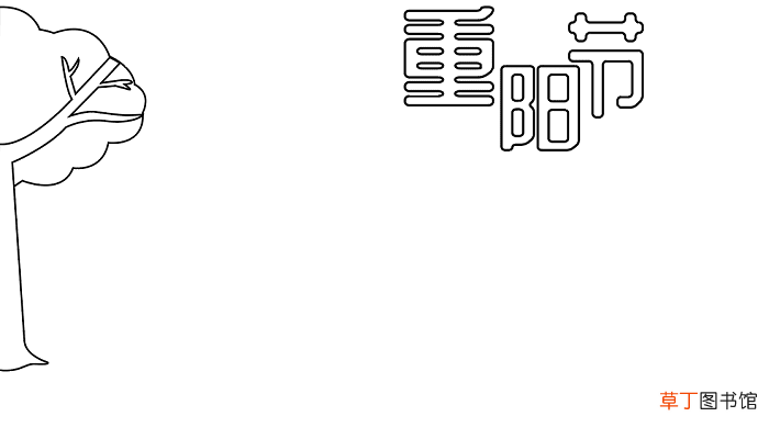 重阳节手抄报电子版 重阳节的手抄报怎么画