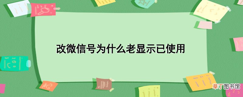 改微信号为什么老显示已使用