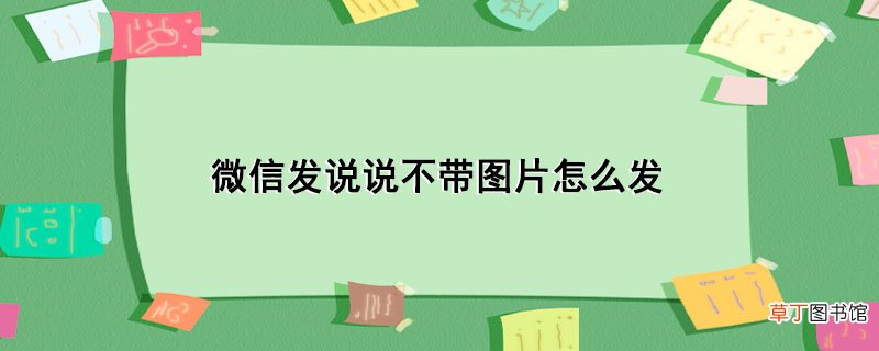微信发说说不带图片怎样发