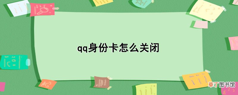 qq身份卡怎样关闭